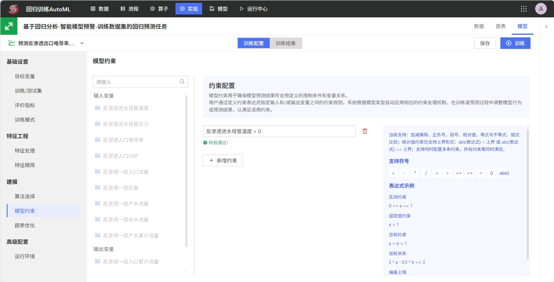 配置回归预测模型约束