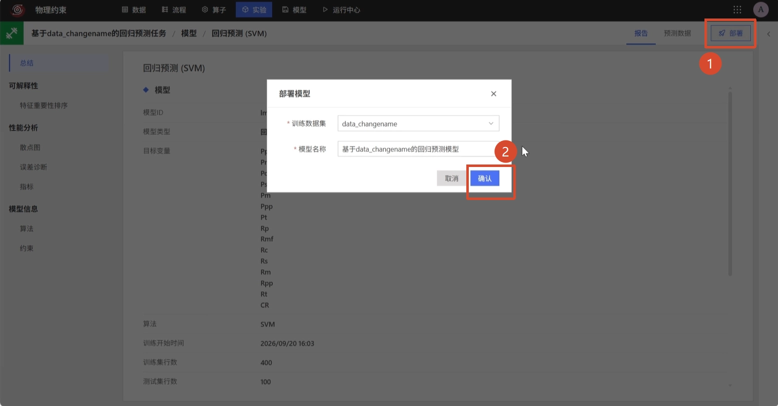 确认部署物理约束回归模型