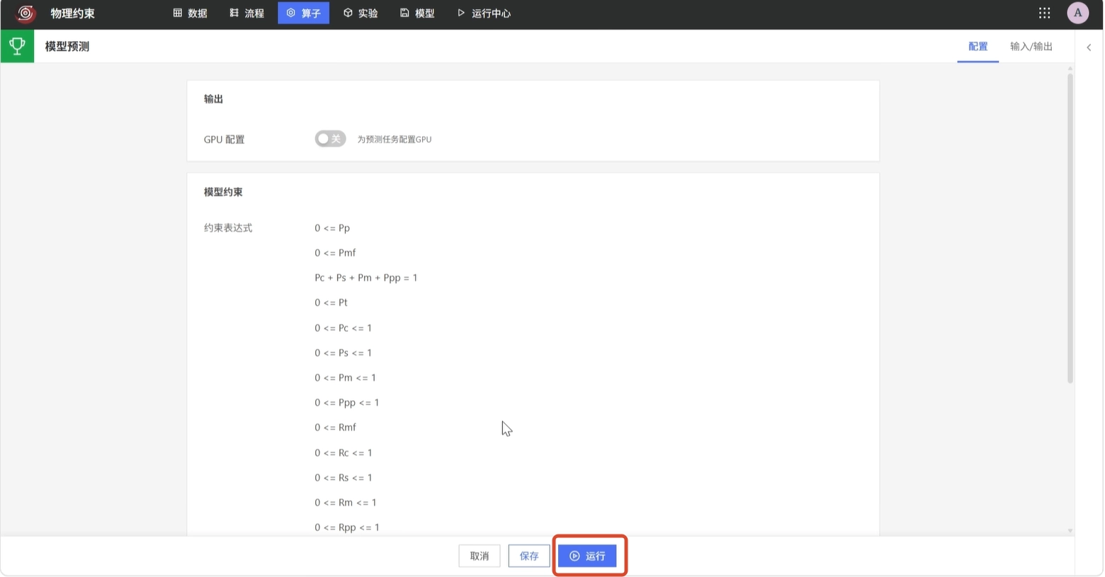 确认预测约束并运行