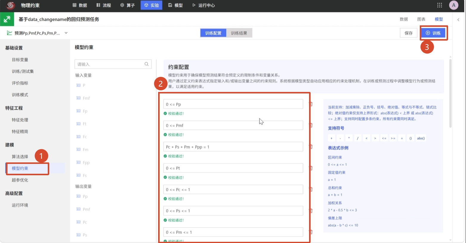配置模型物理约束