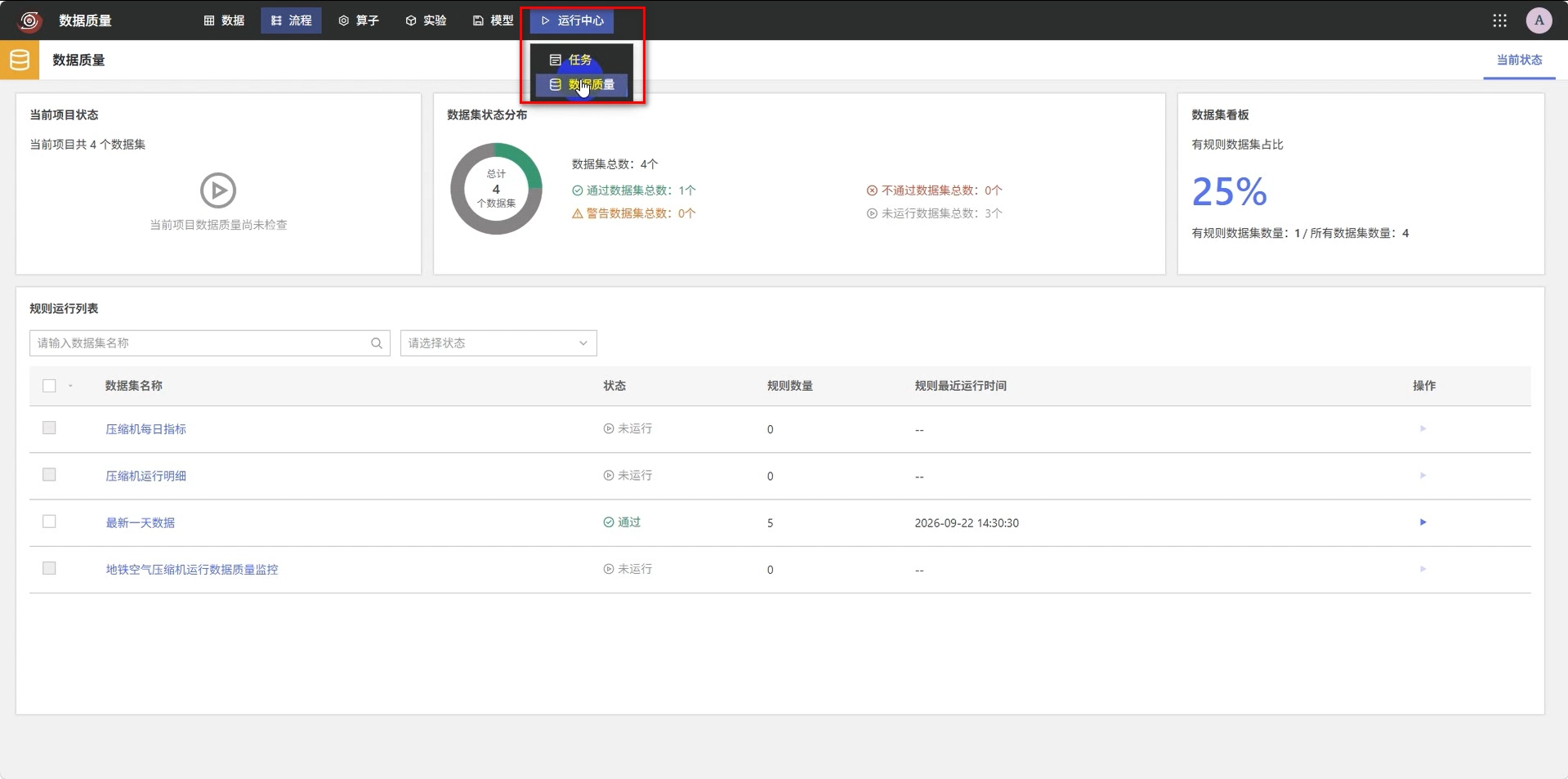 在运行中心查看项目数据质量状态