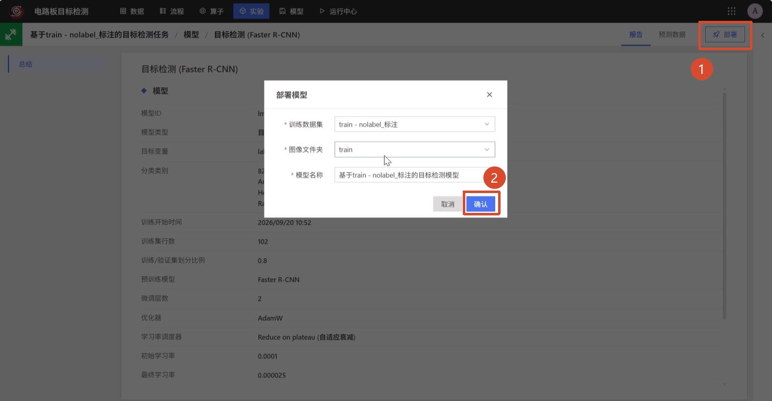 确认部署目标检测模型
