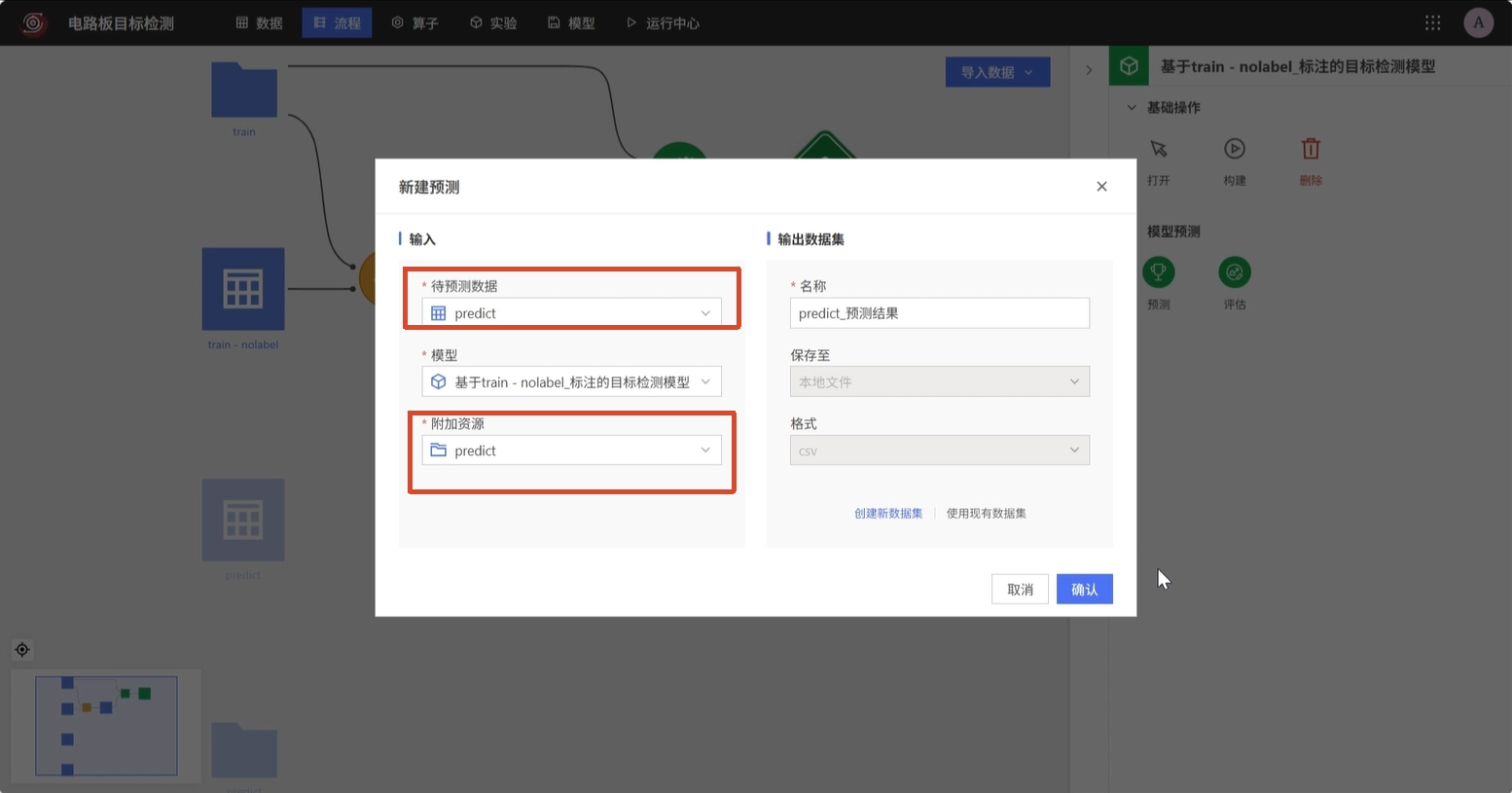 配置待预测数据和附加资源