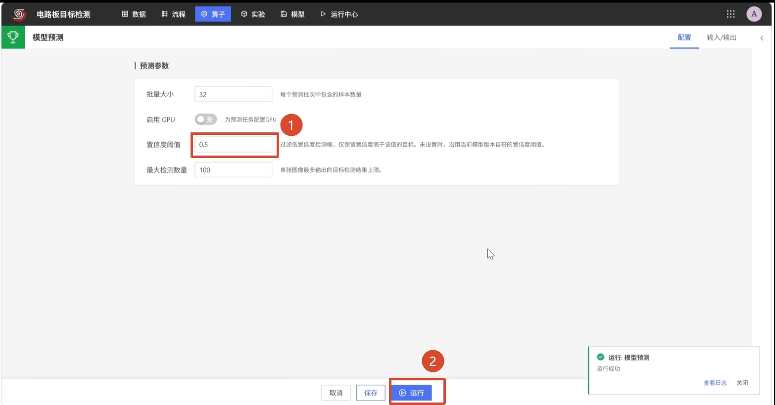 设置预测置信度并运行