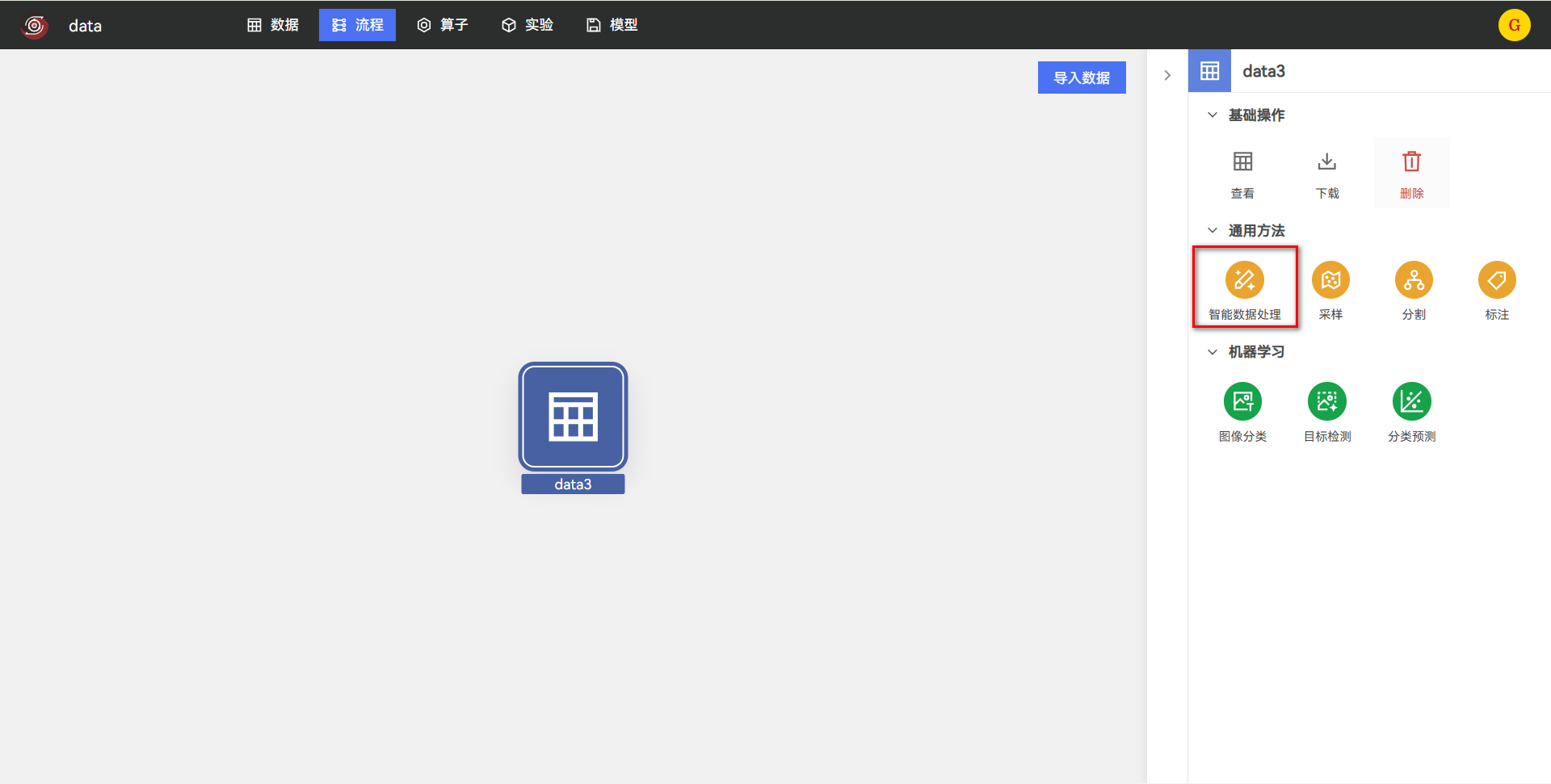 创建智能数据处理任务