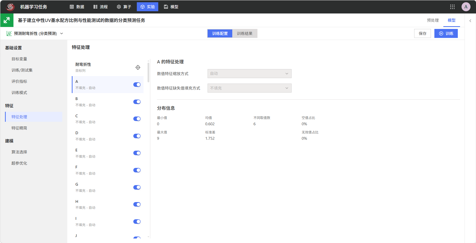 配置分类预测特征处理