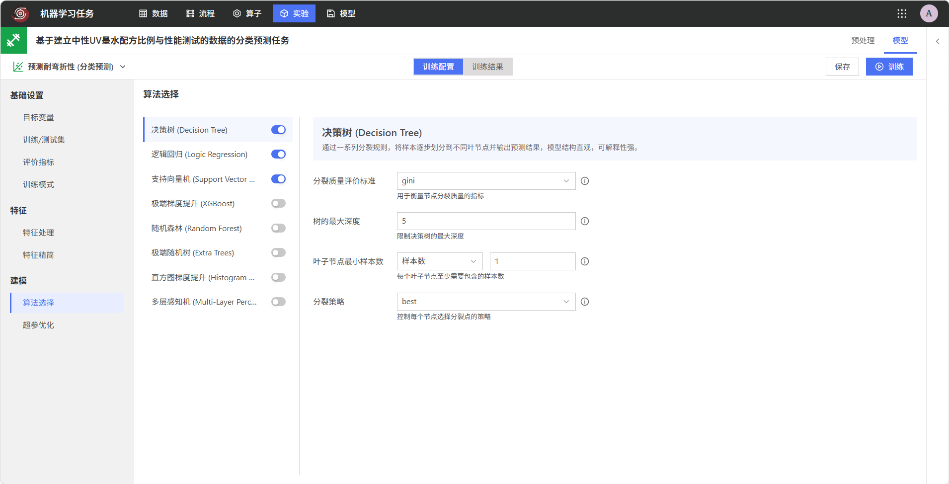 选择分类预测算法并配置参数