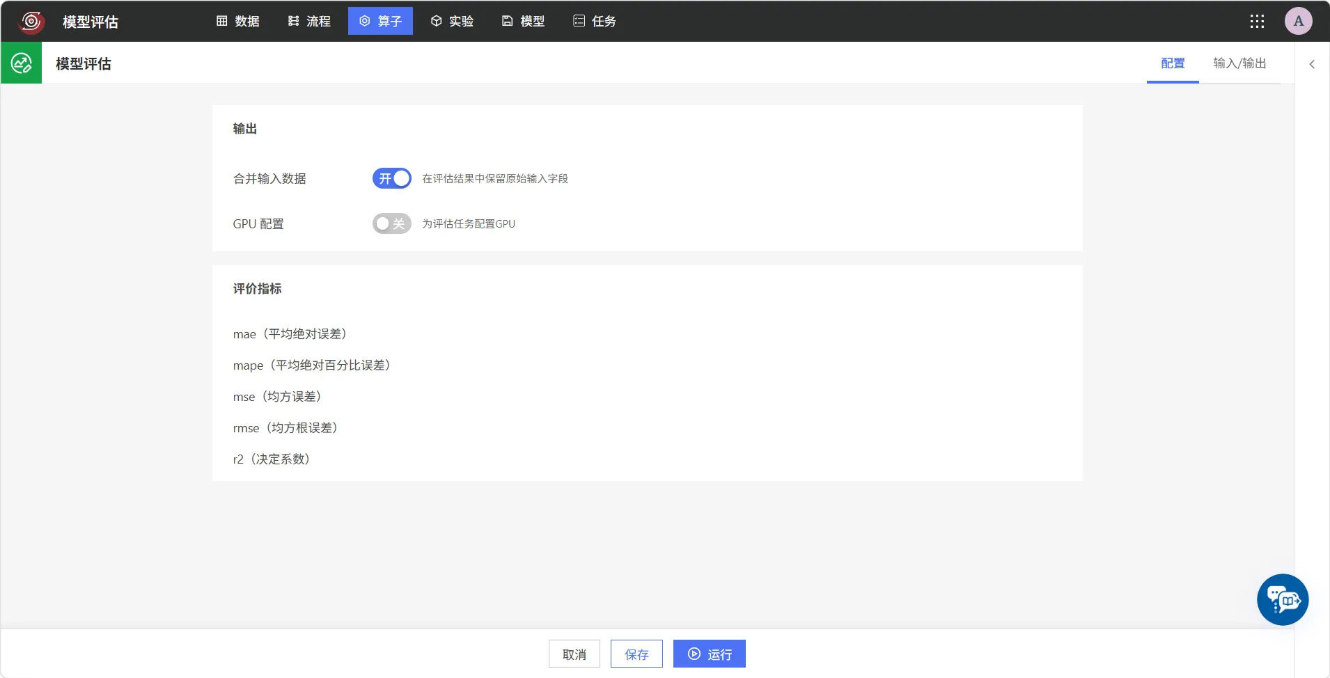 配置模型评估任务