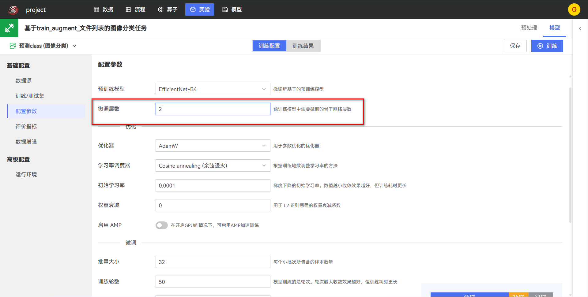 配置图像分类训练参数