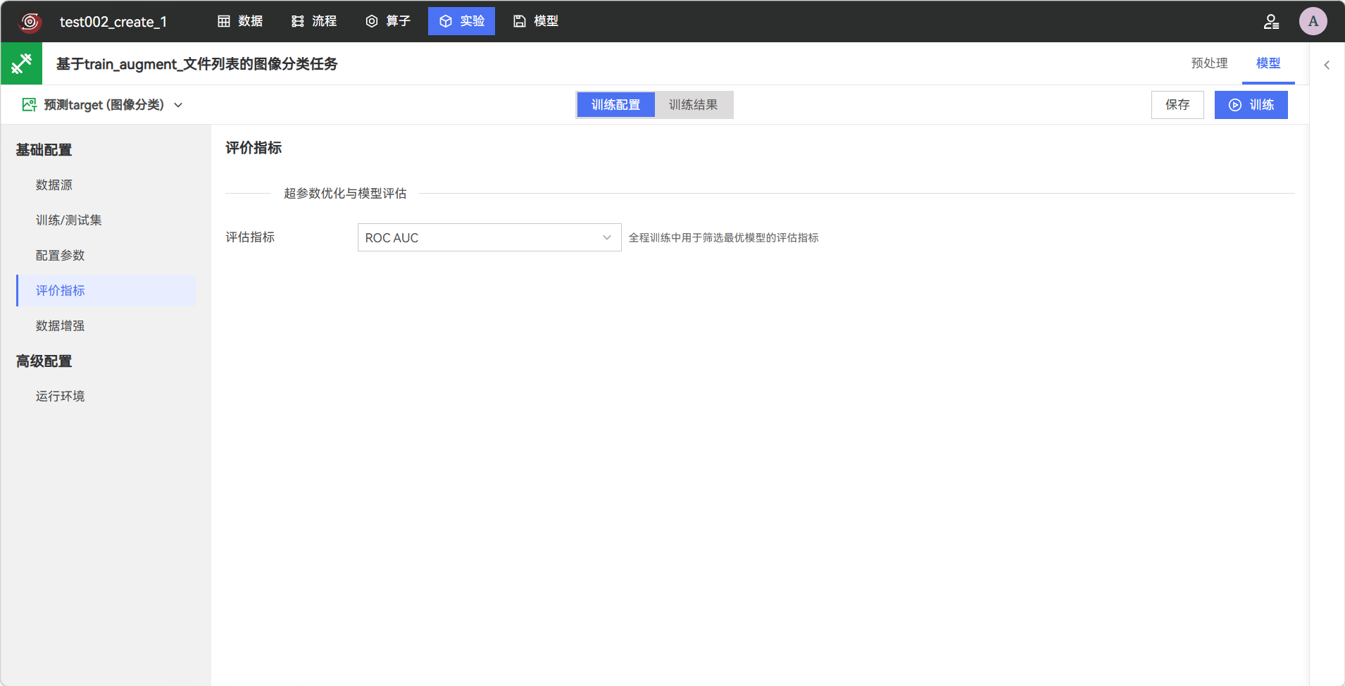 配置图像分类评价指标