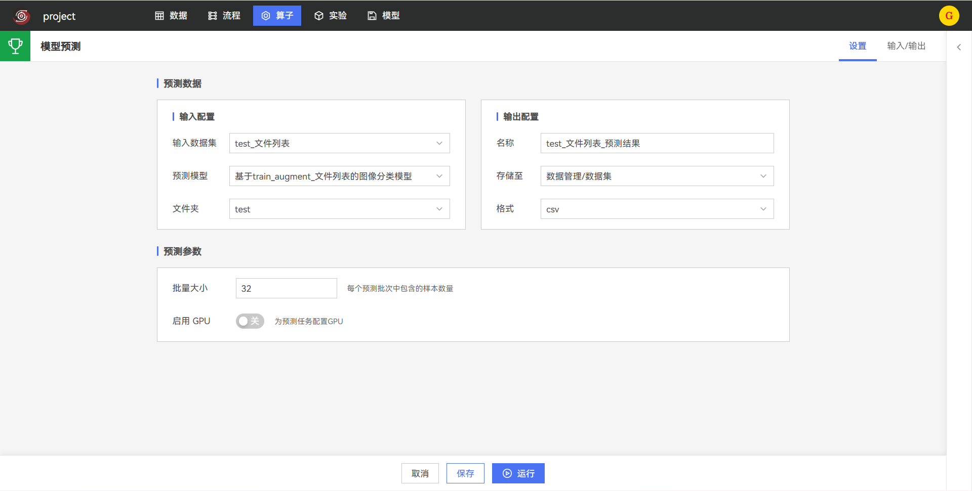 配置图像分类预测任务