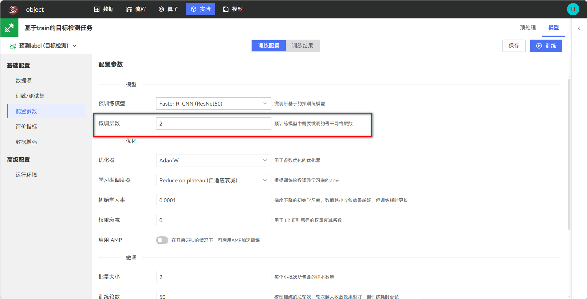 配置目标检测训练参数
