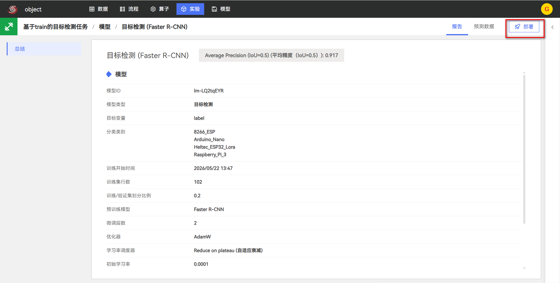 部署目标检测模型