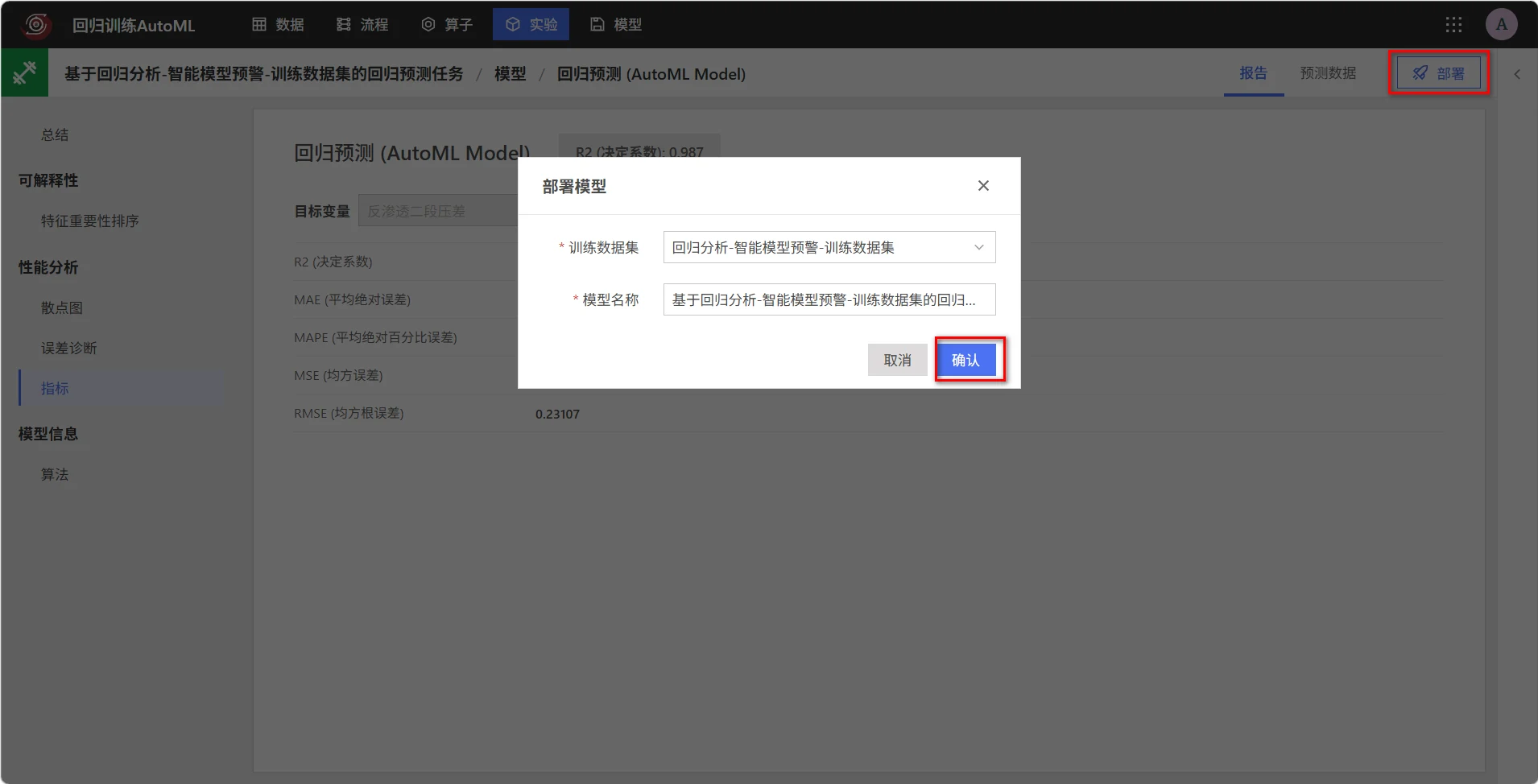 部署回归预测模型