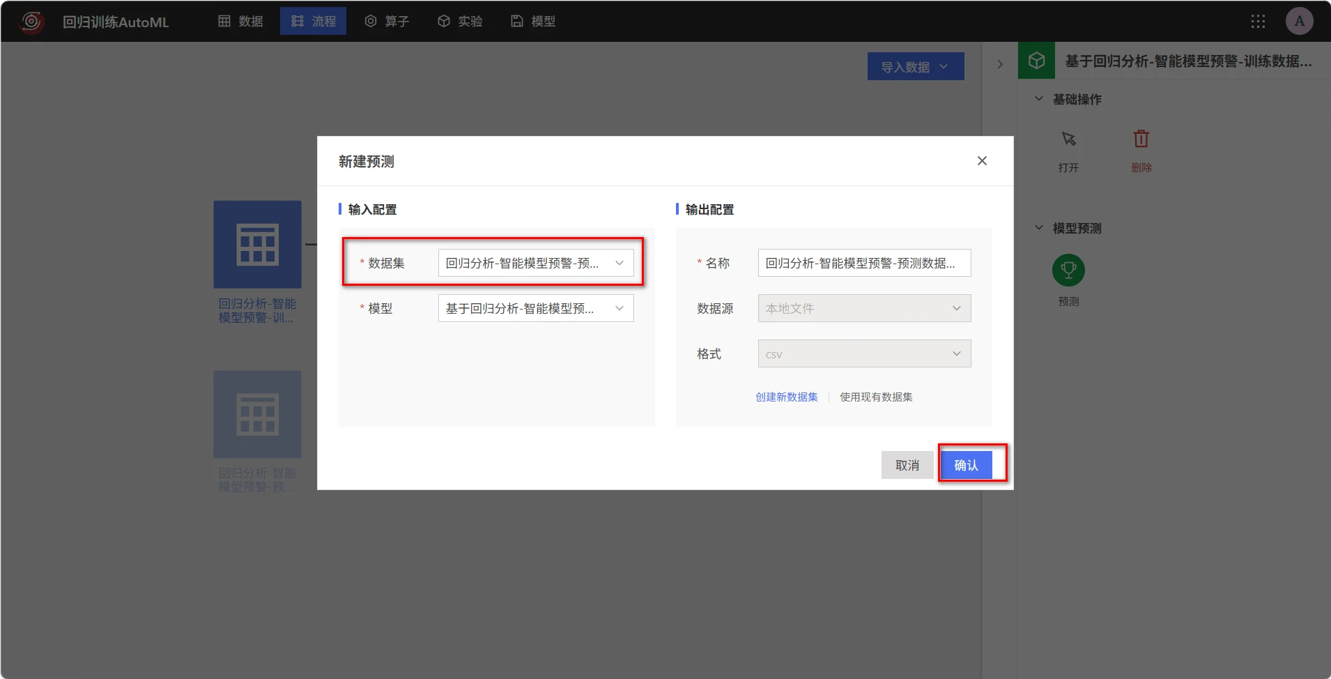 配置回归预测任务