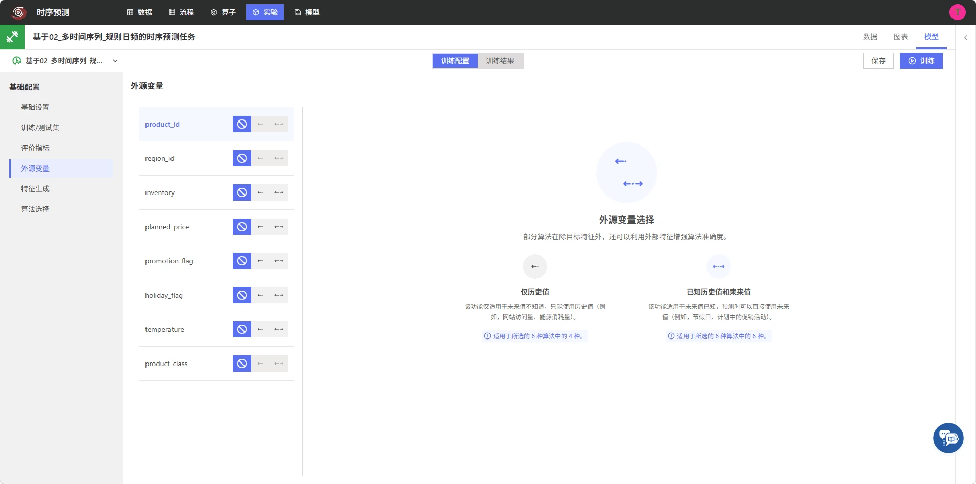 配置时序预测外源变量