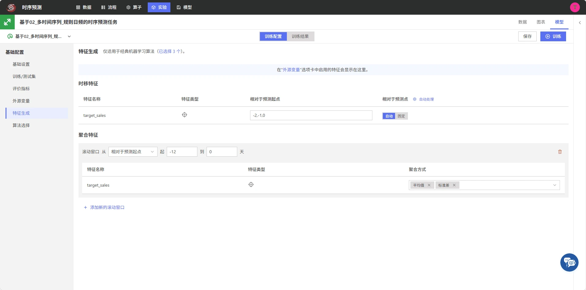 配置销量时移和聚合特征
