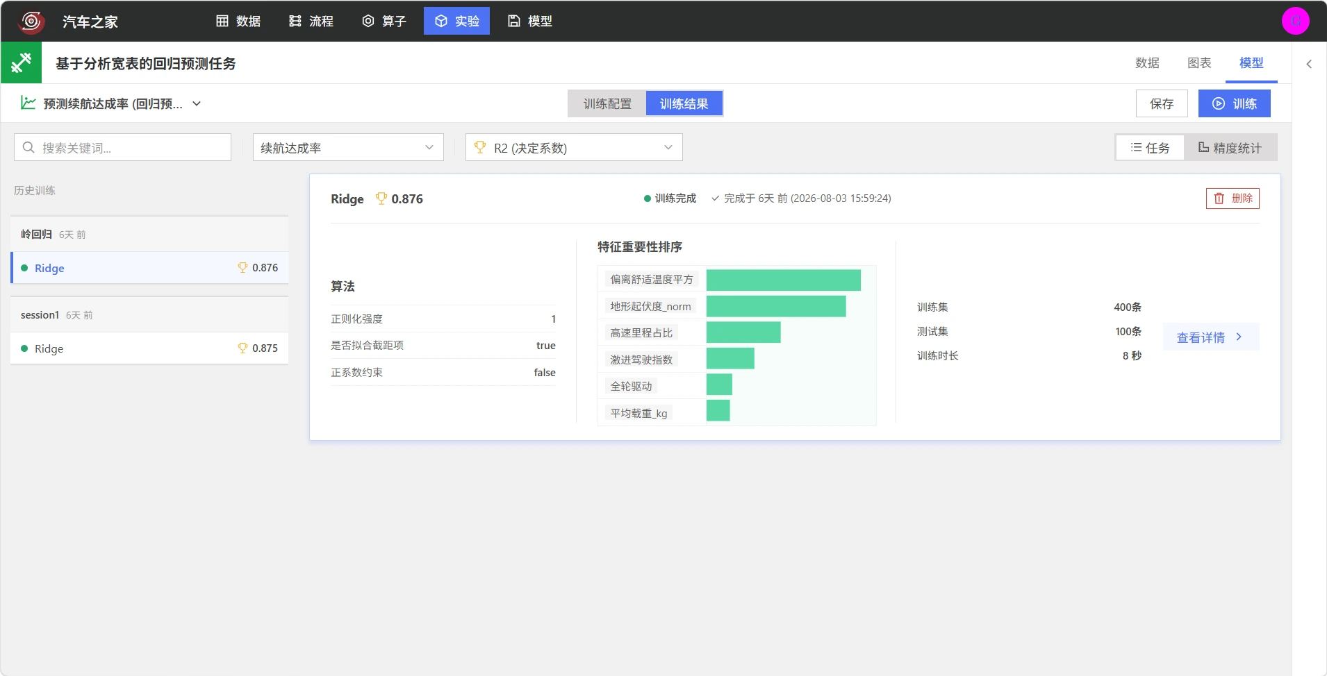 查看续航达成率模型训练结果
