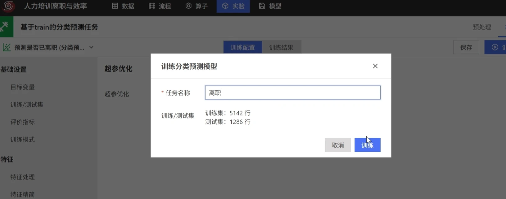 人力资源离职风险分类预测：模型训练