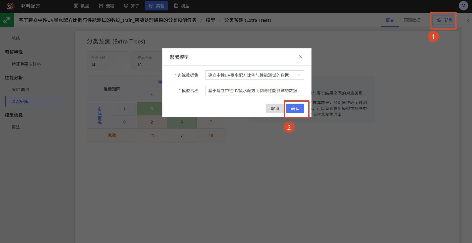 材料配方质量分类预测：模型部署