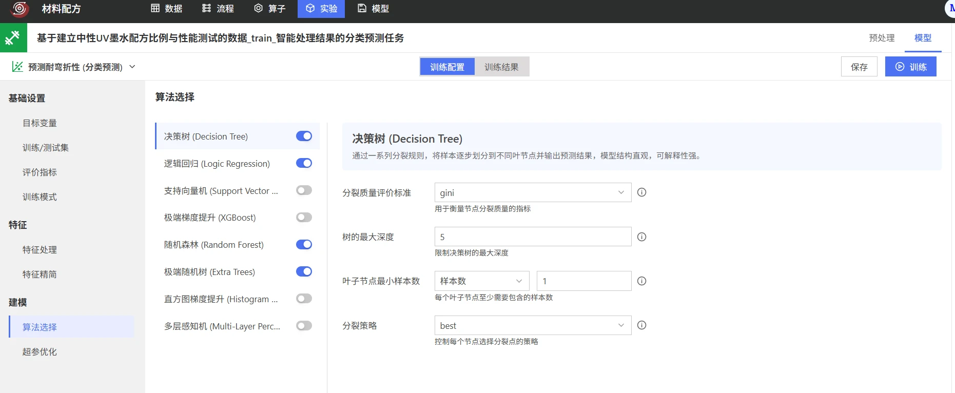 材料配方质量分类预测：模型训练