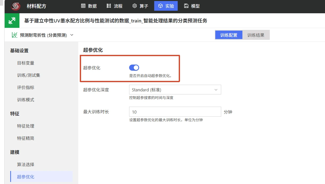 材料配方质量分类预测：模型训练
