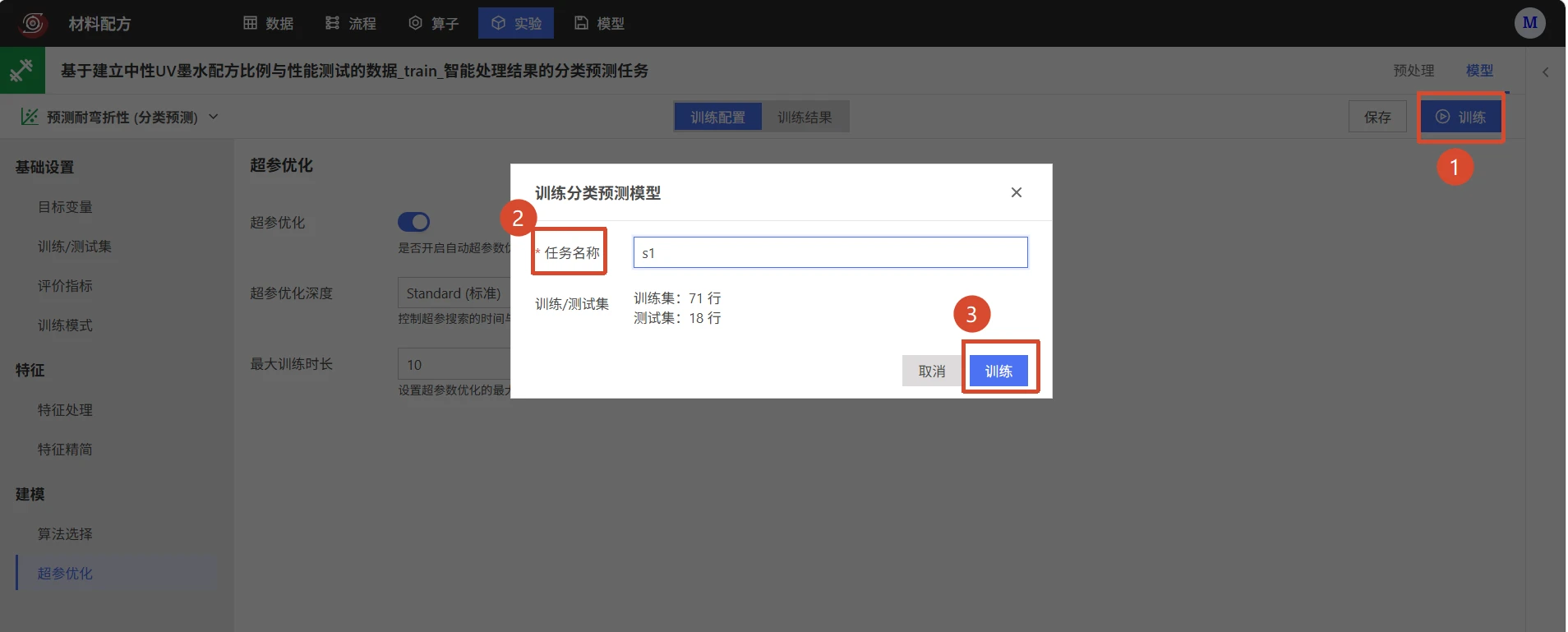 材料配方质量分类预测：模型训练