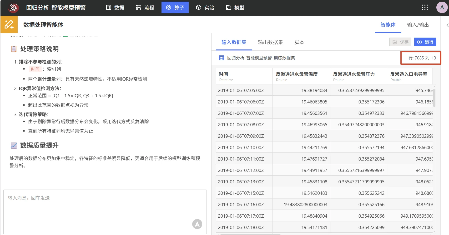 反渗透智能预警：数据预处理