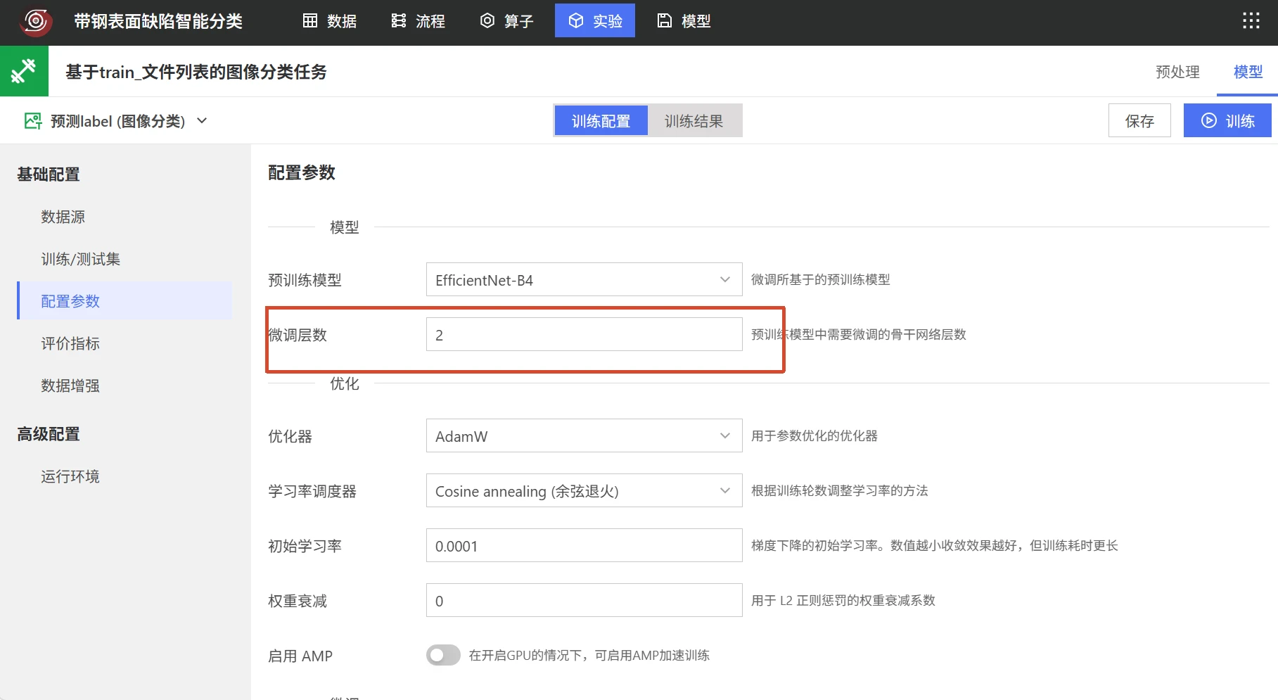 带钢表面缺陷智能分类：模型训练