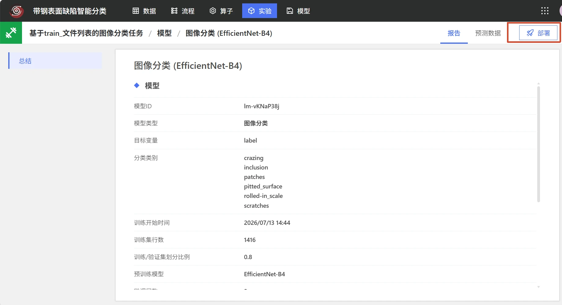 带钢表面缺陷智能分类：模型部署