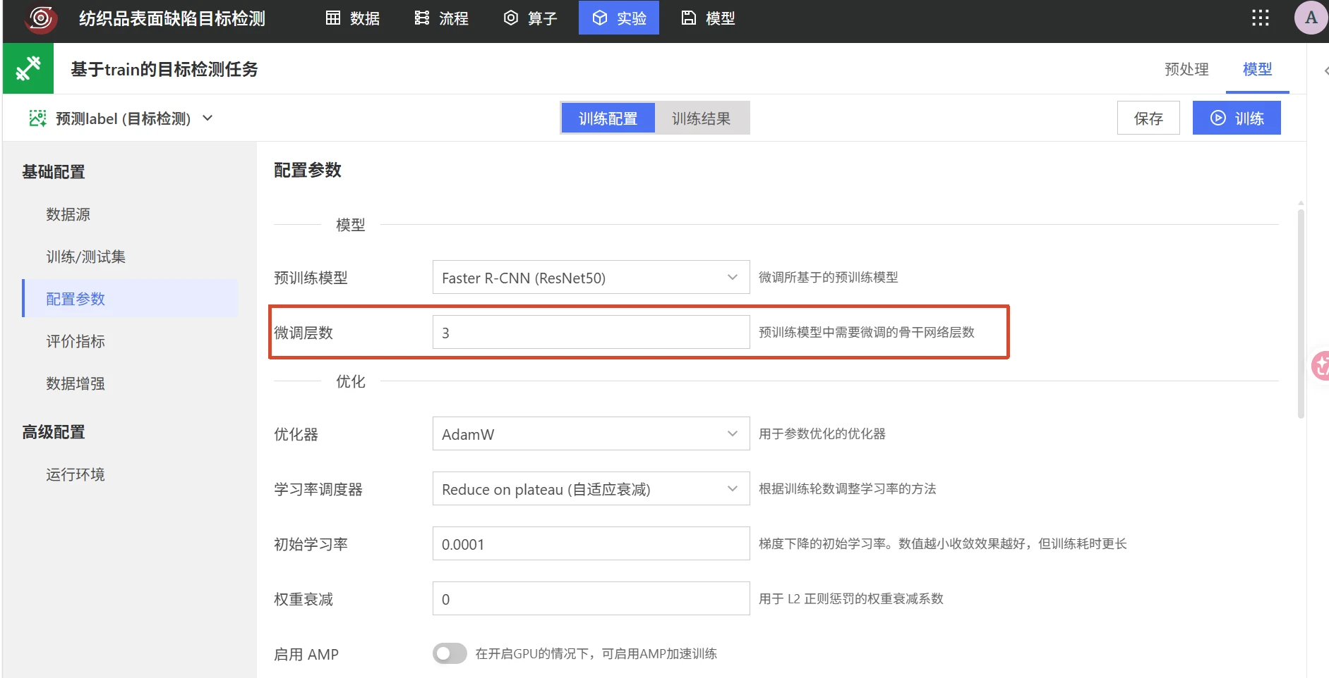 纺织品表面缺陷目标检测：模型训练