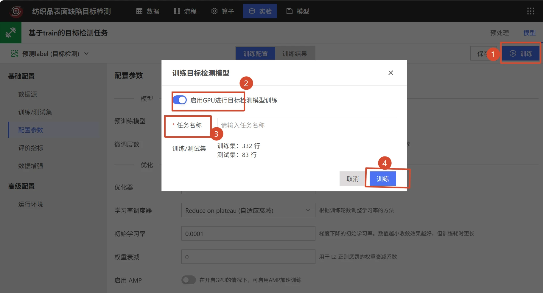 纺织品表面缺陷目标检测：模型训练